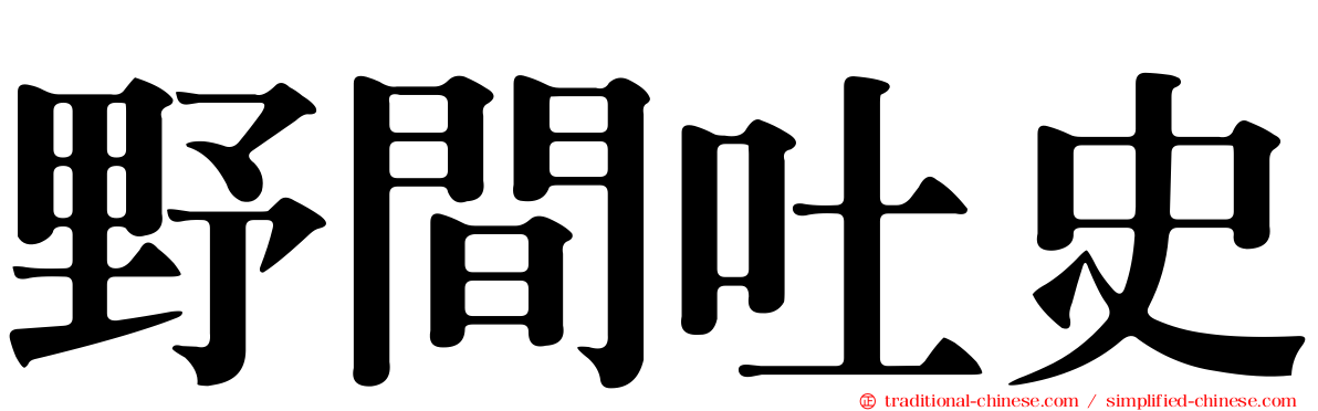 野間吐史