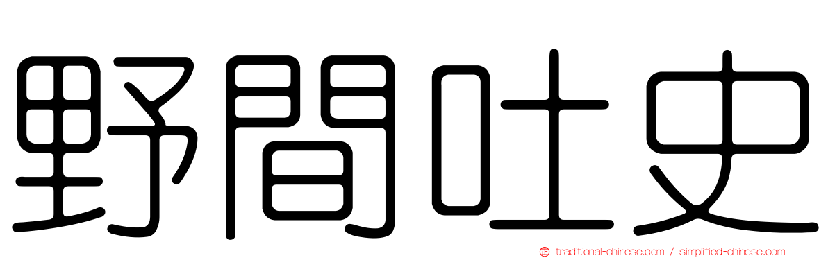野間吐史