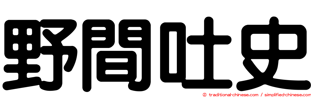野間吐史