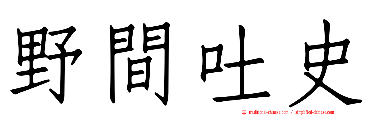 野間吐史