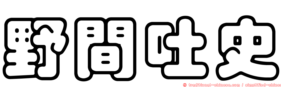 野間吐史
