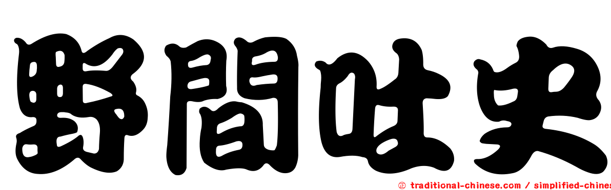 野間吐史