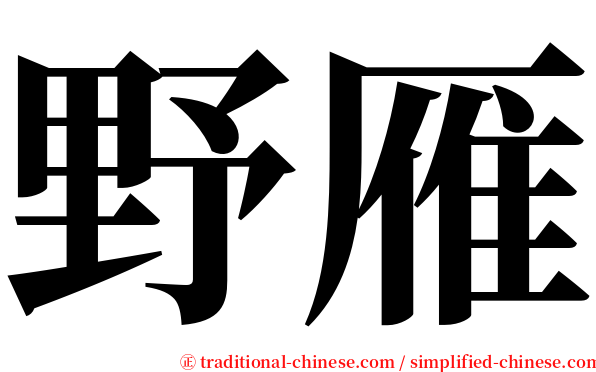 野雁 serif font