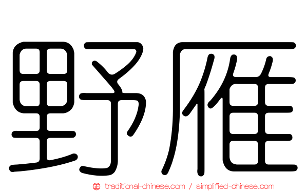 野雁