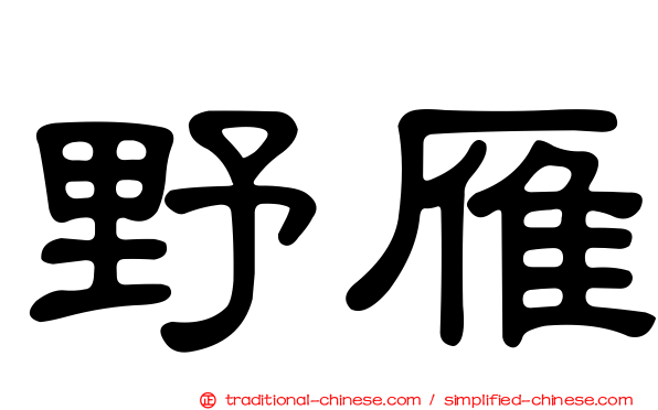 野雁