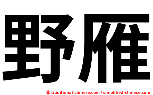 野雁
