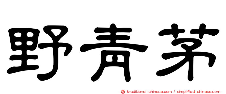 野青茅