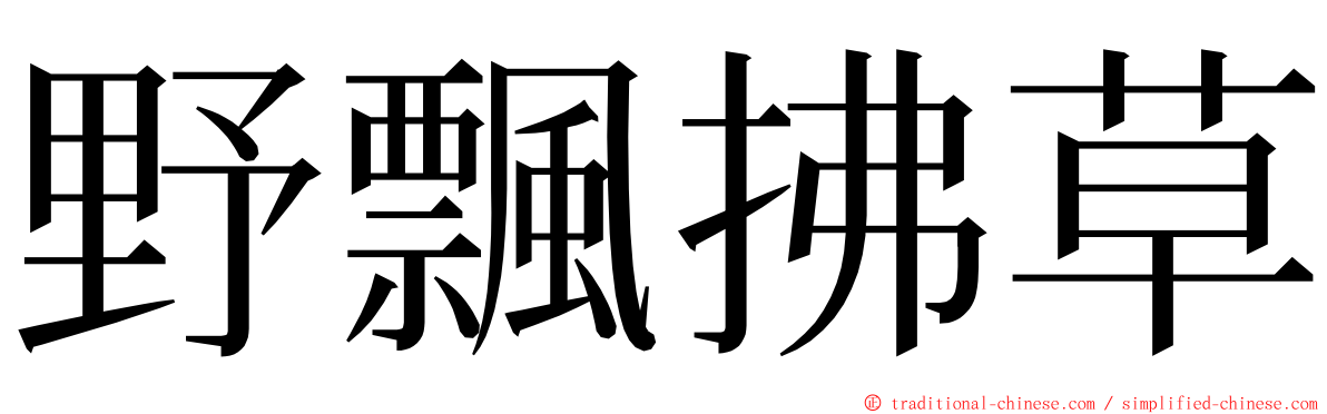 野飄拂草 ming font