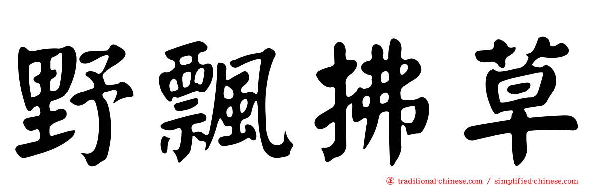 野飄拂草