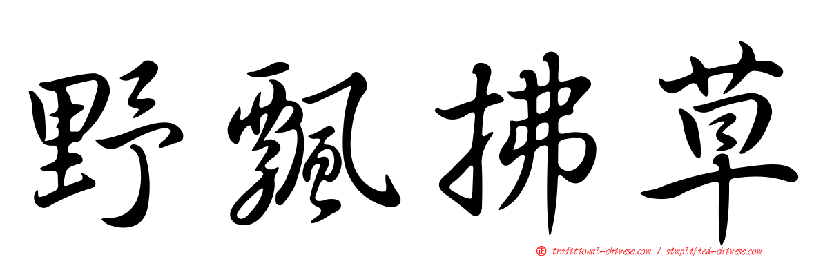 野飄拂草