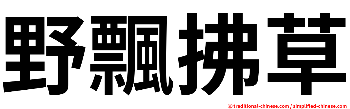 野飄拂草