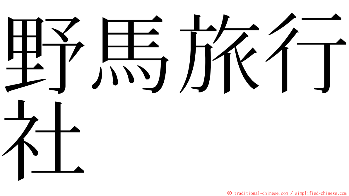 野馬旅行社 ming font
