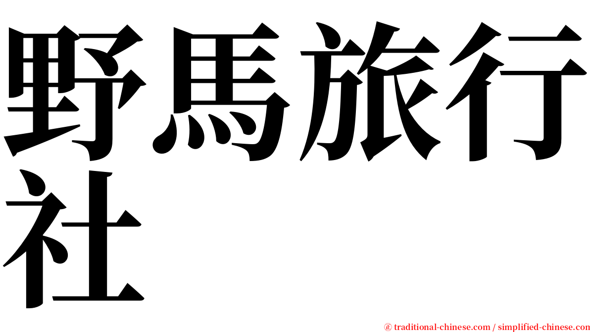 野馬旅行社 serif font