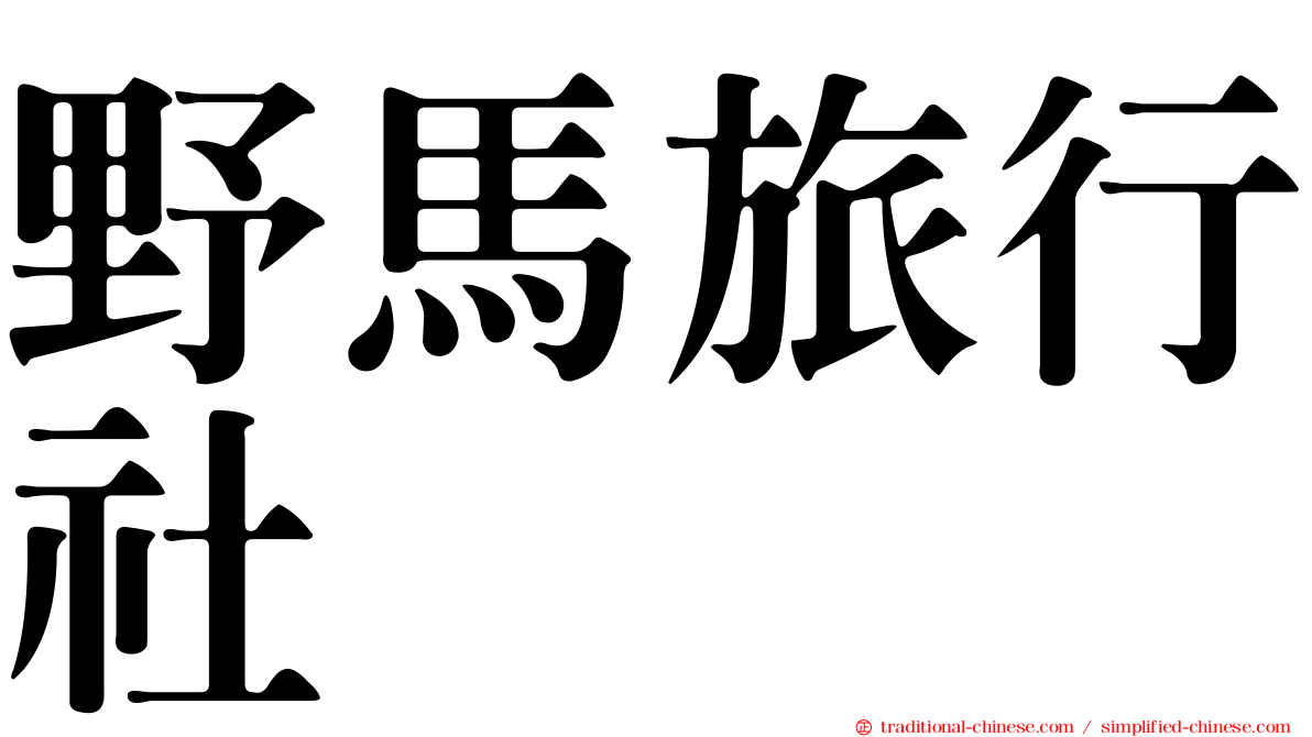 野馬旅行社