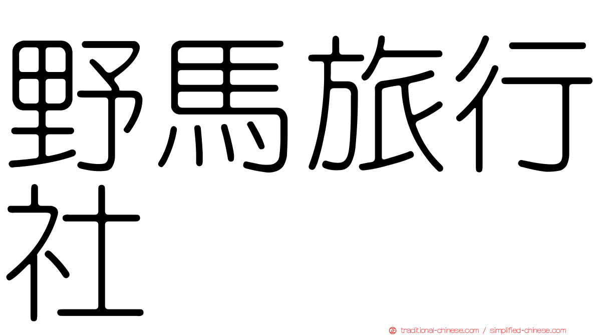 野馬旅行社