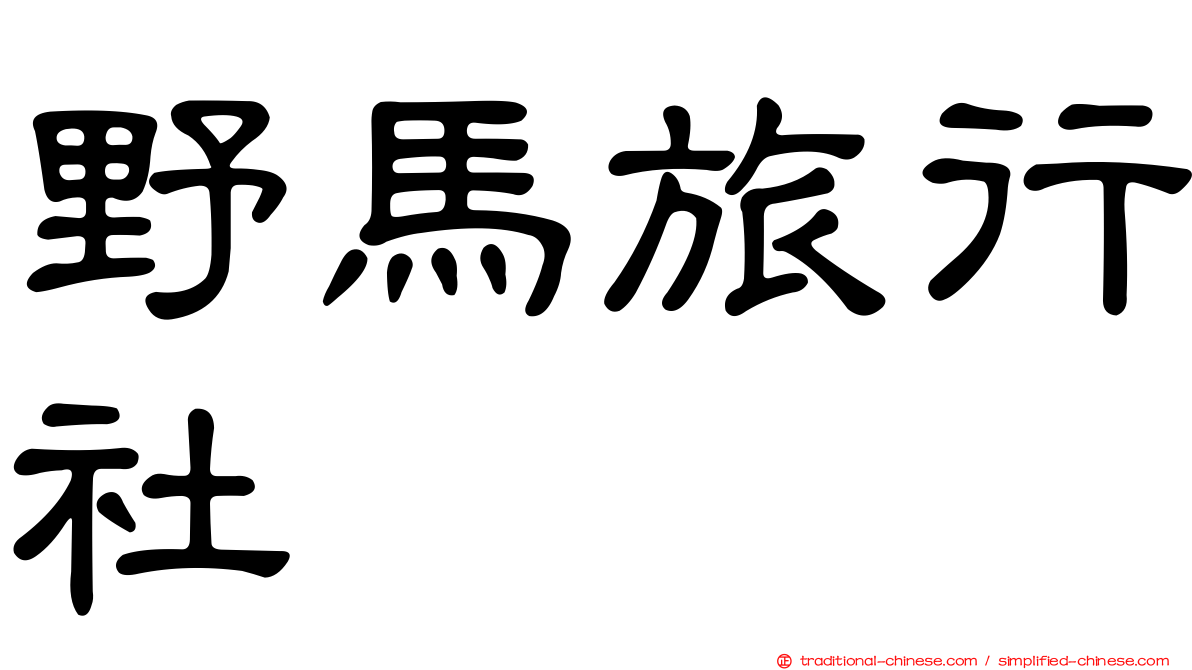 野馬旅行社