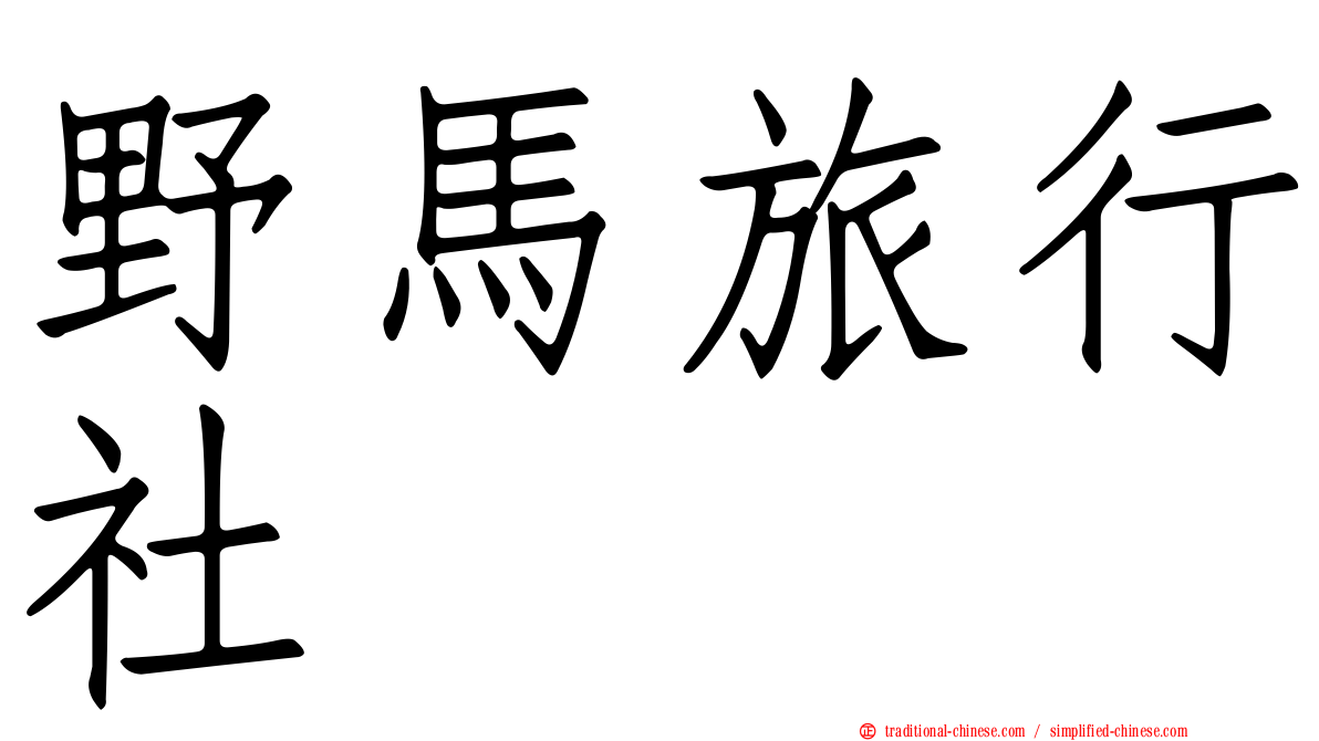 野馬旅行社