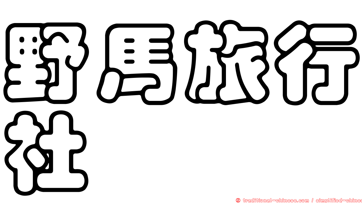 野馬旅行社