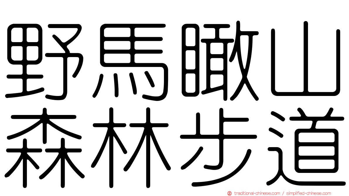 野馬瞰山森林步道