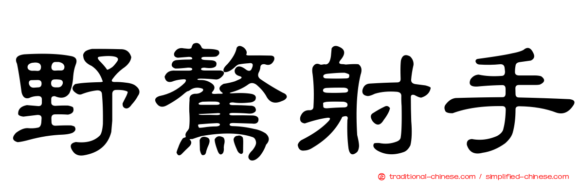 野驁射手