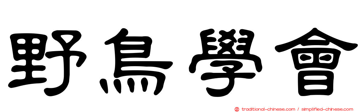 野鳥學會