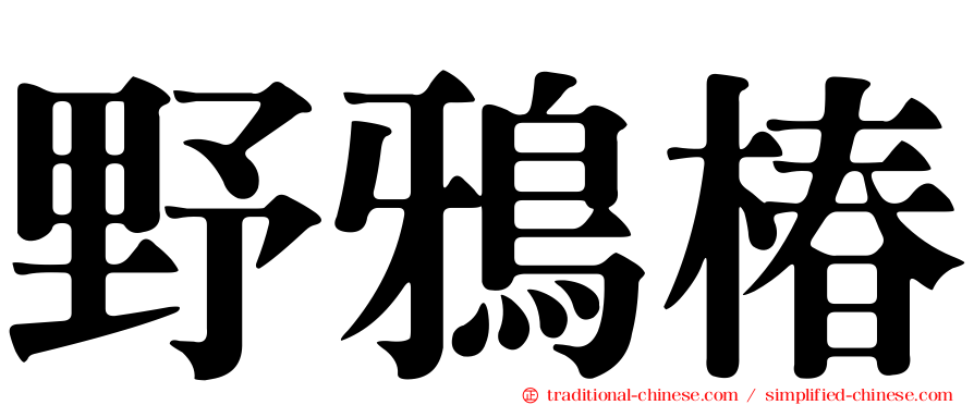 野鴉椿
