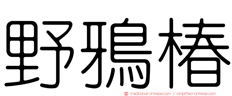野鴉椿