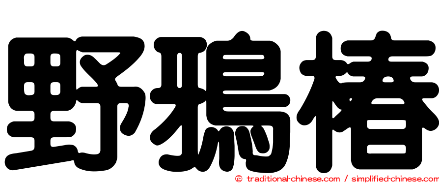 野鴉椿