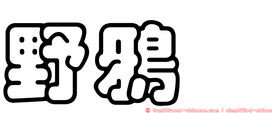野鴉椿