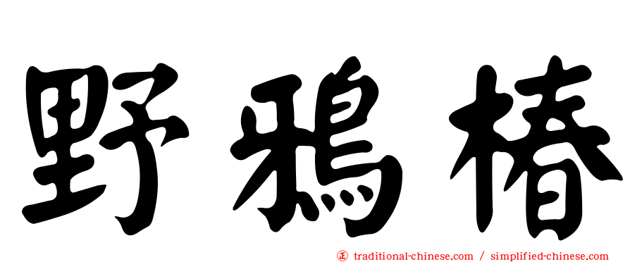 野鴉椿
