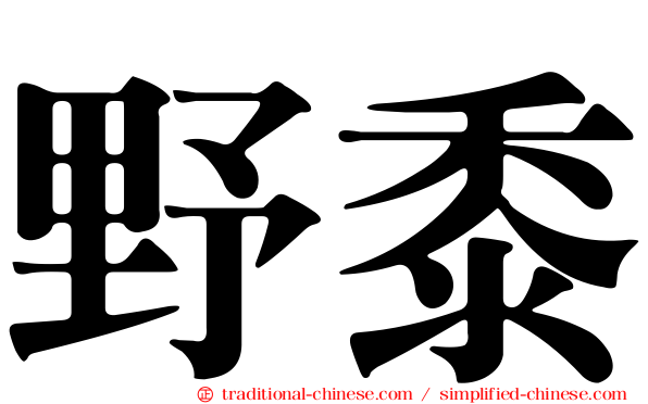 野黍