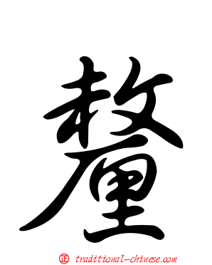 釐