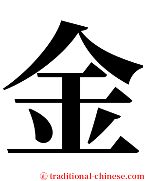金 serif font