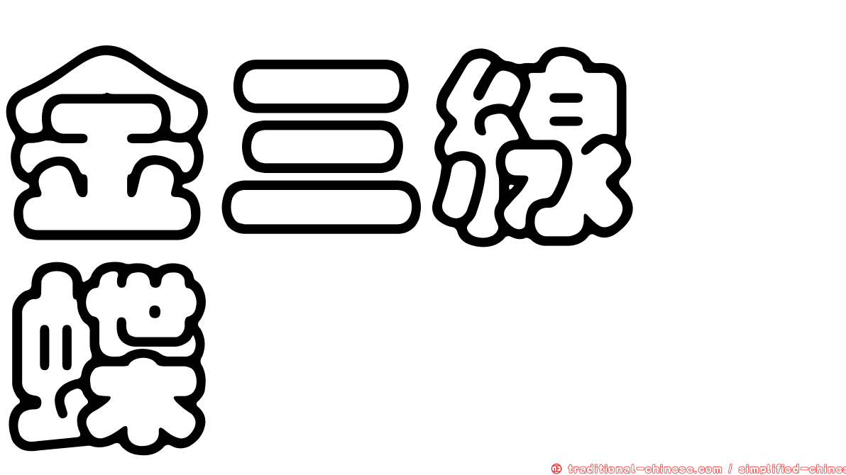 金三線蛺蝶