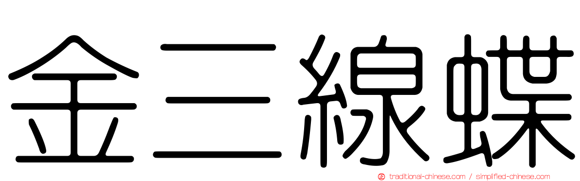 金三線蝶