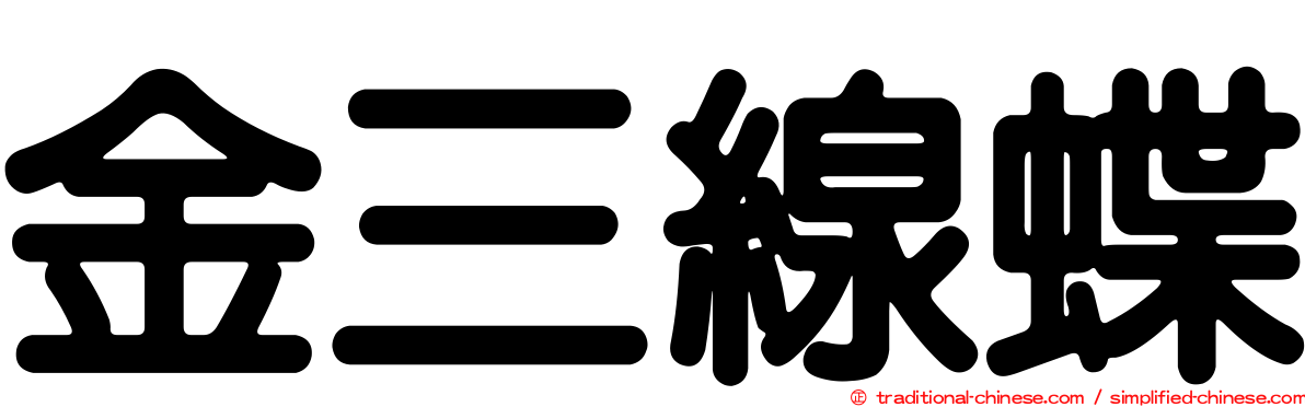金三線蝶