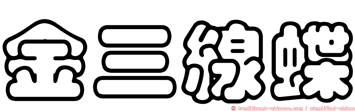 金三線蝶