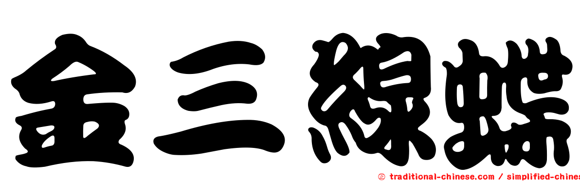 金三線蝶