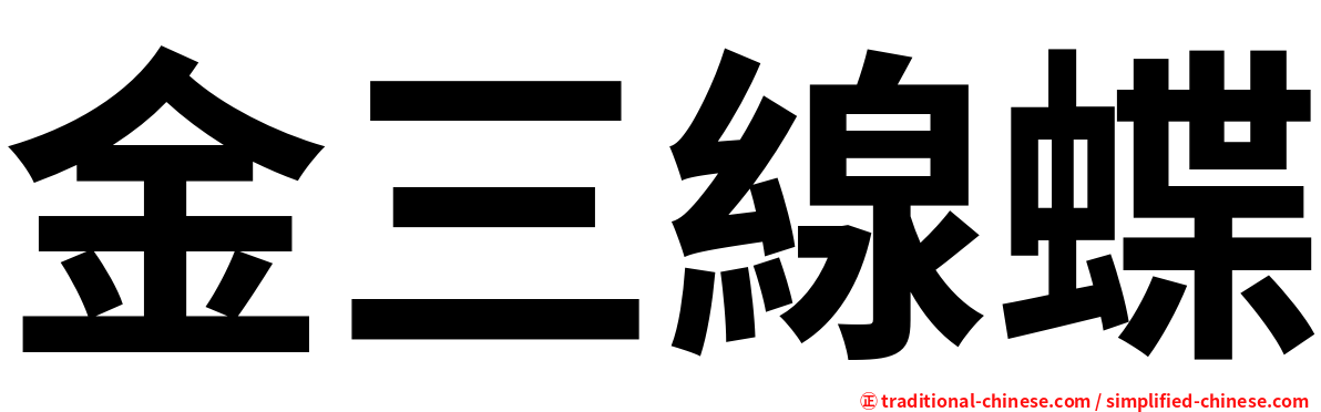 金三線蝶