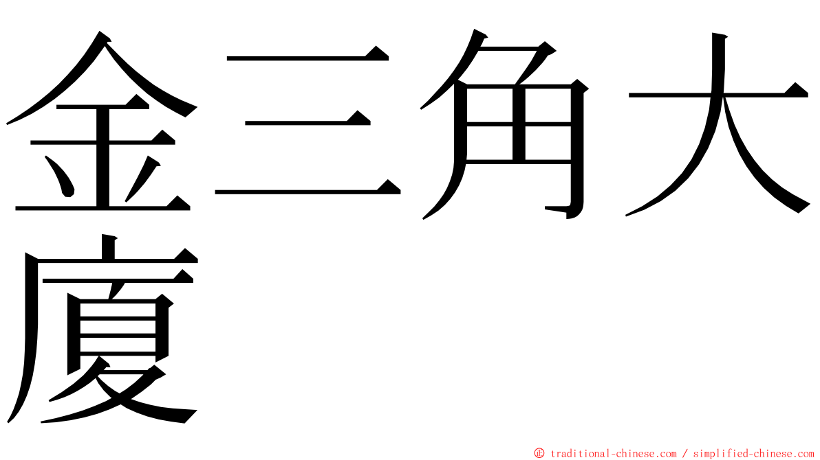 金三角大廈 ming font