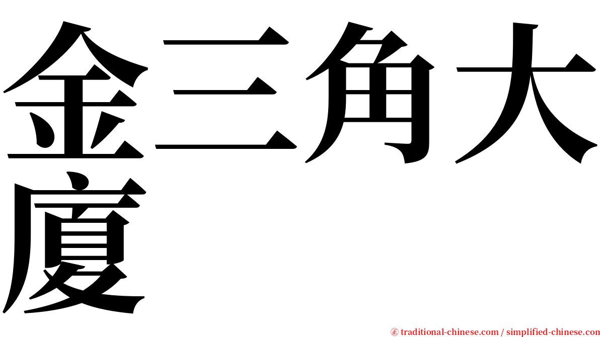 金三角大廈 serif font