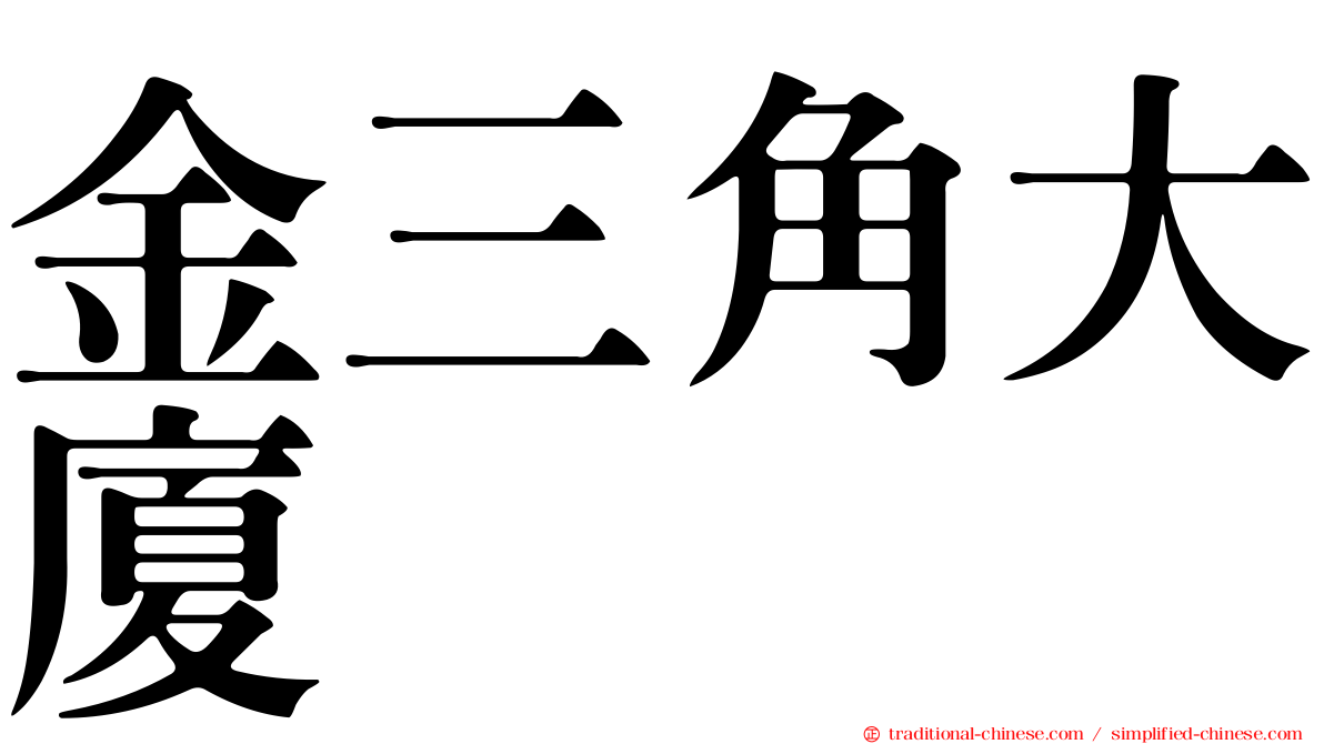 金三角大廈