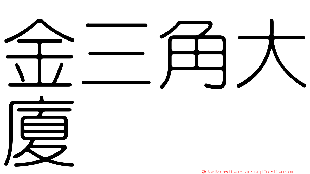 金三角大廈