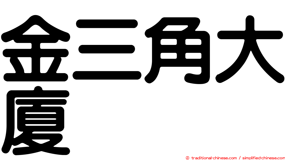 金三角大廈