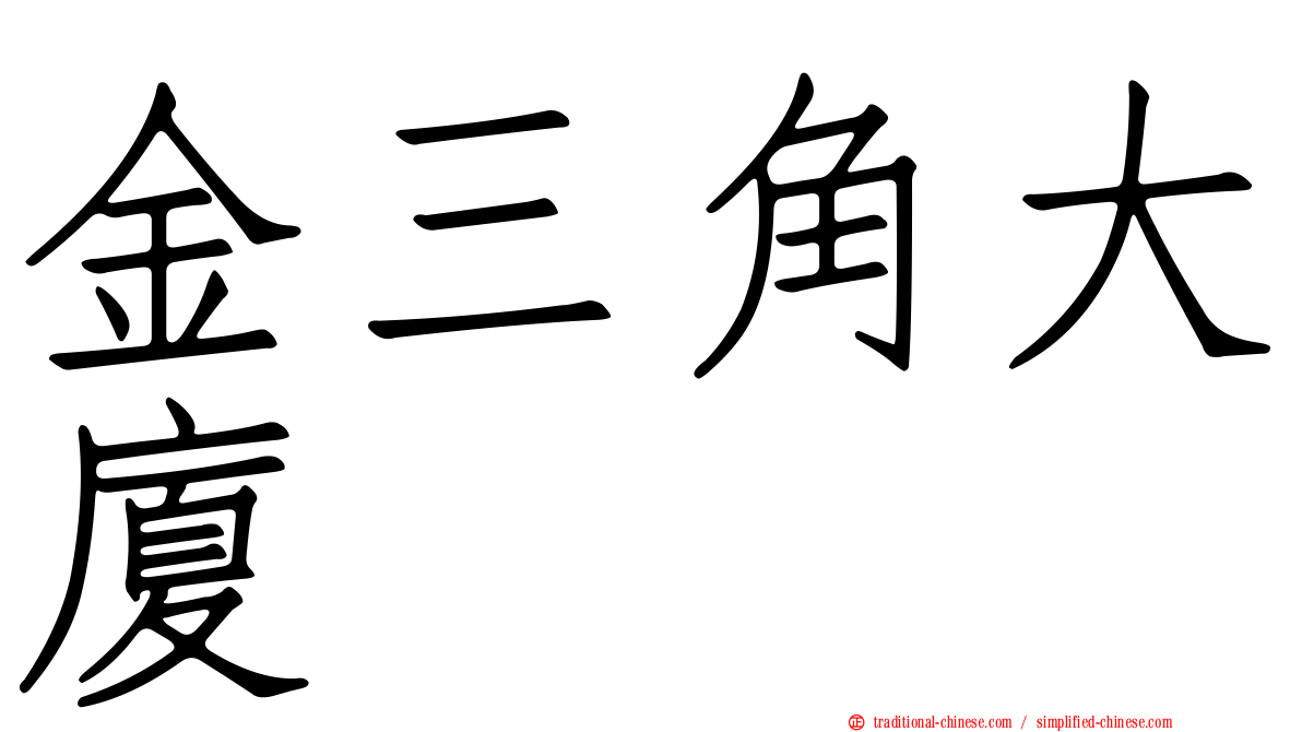 金三角大廈