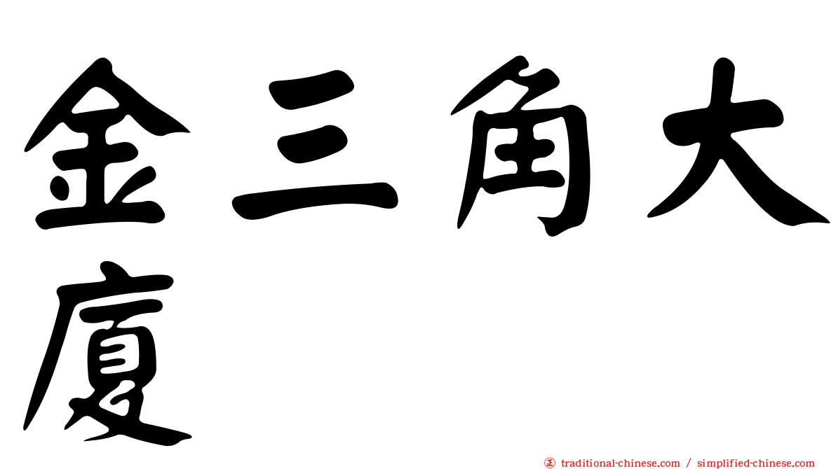 金三角大廈