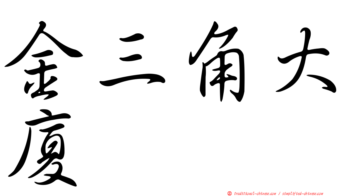 金三角大廈