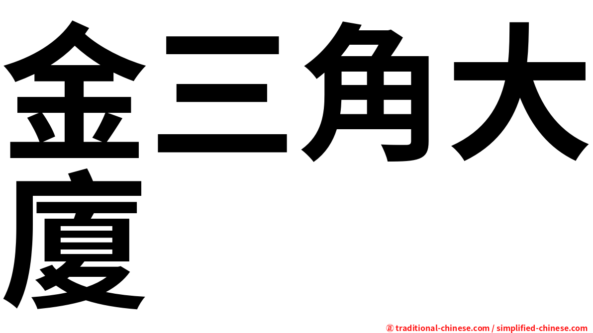 金三角大廈