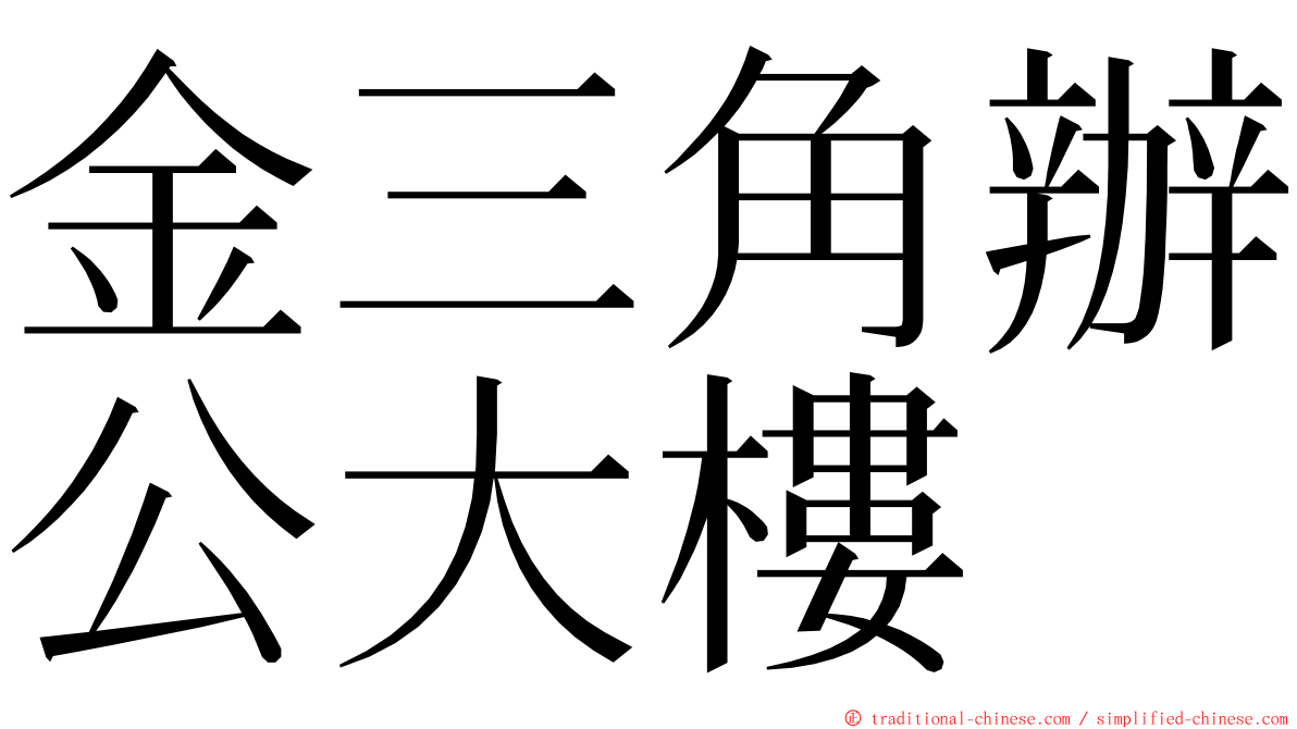 金三角辦公大樓 ming font