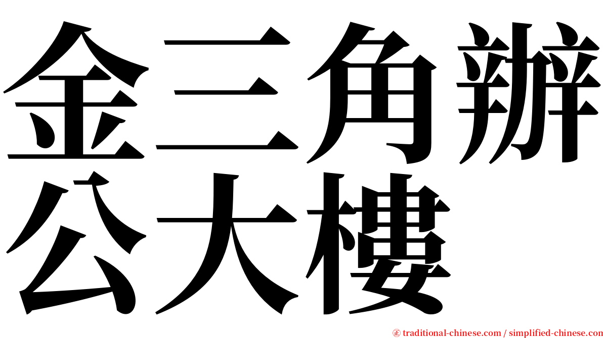 金三角辦公大樓 serif font